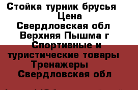 Стойка турник брусья Leco Starter › Цена ­ 3 000 - Свердловская обл., Верхняя Пышма г. Спортивные и туристические товары » Тренажеры   . Свердловская обл.